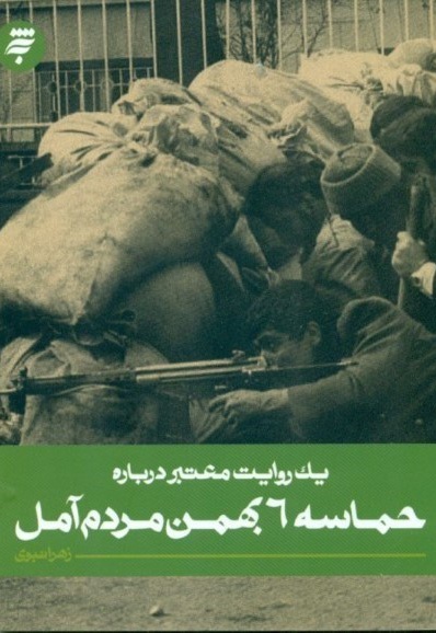 یک روایت معتبر درباره حماسه 6 بهمن مردم آمل
